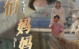 短剧《别怕妈妈在 (2025)》全集免费在线观看