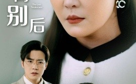 短剧《爱在离别后（51集）李明 (2025)》全集免费在线观看