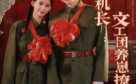 短剧《七零嫁机长文工团养崽撩夫日常（90集）曹天恺＆张珊 (2025)》全集免费在线观看