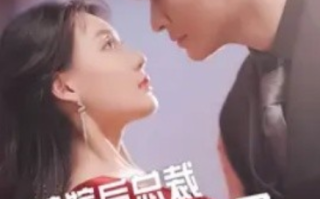 短剧《替嫁后总裁他不装了（99集全）》免费观看