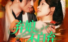 短剧《弃娘不自弃（154集）黄帅帅＆曲孝笑 (2025)》全集免费在线观看