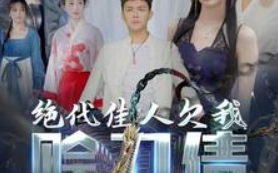 短剧《绝代佳人欠我赊刀债（美女总裁欠我赊刀债第二部）93集全》免费观看