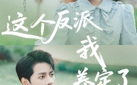 短剧《这个反派我养定了（80集）阚梓艺&周彦哲 (2025)》全集免费在线观看 