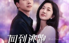 短剧《回到逃跑失败以后（96集）迟宁宁&刘承林 (2025)》全集免费在线观看