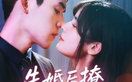 短剧《先婚后撩天煞老公求负责（60集）李青雨&苏雪 (2025)》全集免费在线观看