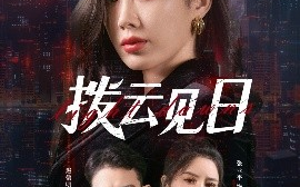 短剧《拨云见日（61集）赵鹤明&步籽颖 (2025)》全集免费在线观看