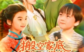 短剧《搬空家底，农家女带崽千里寻夫（105集）王千硕（王超超）＆张瀚文 (2025)》全集免费在线观看 