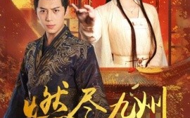 短剧《燃尽九州换卿悦（54集）姜熙饶 (2025)》全集免费在线观看