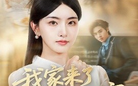 短剧《我家来了老祖宗（79集）王亦宸＆孙露鹭 (2025)》全集免费在线观看