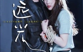 短剧《远光（62集）黄浩雯&吴纯一 (2025)》全集免费在线观看