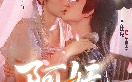短剧《阿妩（70集）杨珊子&李佳琛 (2025)》全集免费在线观看