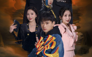 短剧《绝世仙尊（99集全）》免费观看