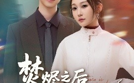 短剧《焚烬之后有春风（86集）邓嘉伦＆宋佳音 (2025)》全集免费在线观看