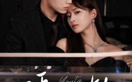 短剧《诱他上钩（59集）岳杨＆王美淇 (2025)》全集免费在线观看 