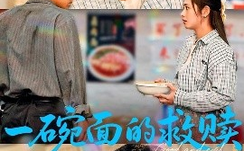 短剧《一碗面的救赎（57集）邹洁仪&孙钰哲 (2025)》全集免费在线观看