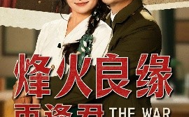 短剧《烽火良缘再逢君（59集）黄小再 (2025)》全集免费在线观看