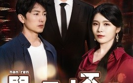 短剧《男人三十不低头 (2025)》全集免费在线观看