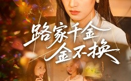 短剧《路家千金金不换（65集）伍昕宇&沈健 (2025)》全集免费在线观看
