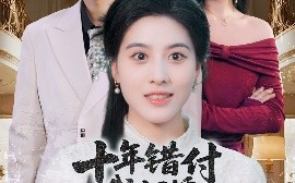 短剧《十年错付我订婚青梅急哭了（60集）朱梦茹&胡文静 (2025)》全集免费在线观看 