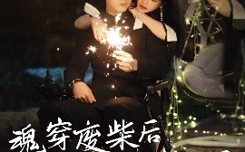 短剧《魂穿废材后夫人被全家宠上天（79集）左铭＆伍姣 (2025)》全集免费在线观看