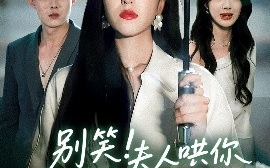 短剧《别笑！夫人哄你签的离婚协议（74集）夏玄子&黄文博 (2025)》全集免费在线观看
