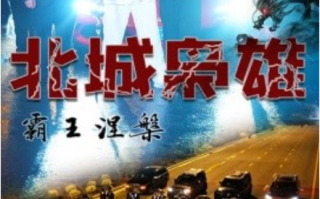 短剧《北城枭雄，霸王涅槃（80集全）》免费观看