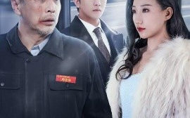 短剧《模范司机 (2025)》全集免费在线观看