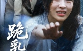 短剧《跪乳之恩（60集）高铭屿&赵兰君 (2025)》全集免费在线观看 