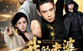 短剧《我的老婆一千岁（合集）苏弋涵&黄路评 (2025)》全集免费在线观看 