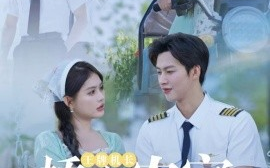 短剧《王牌机长娇宠农家小甜妻（150集）闵杰＆崔晓萱 (2025)》全集免费在线观看
