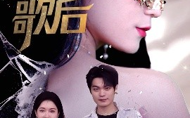 短剧《蒙面歌后（50集）谢海燕&答耀 (2025)》全集免费在线观看