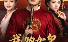 短剧《我助女皇稳江山 (2024)》全集免费在线观看