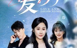 短剧《爱溺（61集）(2025)》全集免费在线观看