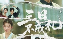 短剧《三日不成礼（55集）吴昊&杨紫渝 (2025)》全集免费在线观看