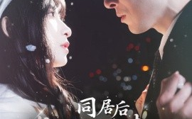 短剧《同居后发现温柔老公人设崩了（119集）李悦暄 (2025)》全集免费在线观看