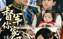 短剧《督军，你家奶团背着黄金来旺家了（70集）萨钢云＆宗白铧 (2025)》全集免费在线观看 
