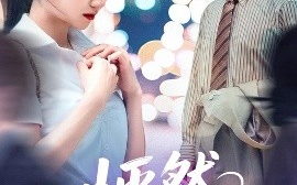短剧《怦然心动（29集）孙丛珊&程嘉一 (2025)》全集免费在线观看
