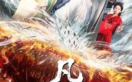 短剧《我本凡骨（76集）孔悦城 (2025)》全集免费在线观看