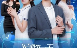 短剧《军训第一天，高冷校花给我送水（89集）鲍文浩＆王倩&沈南姝&王佳琪 (2025)》全集免费在线观看