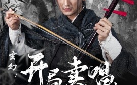 短剧《玄幻：开局卖唱，从拉二胡开始（80集）杜江山&张凝慈 (2025) 穿越剧》全集免费在线观看