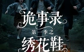 短剧《诡事录第一季之绣花鞋（21集）(2025)》全集免费在线观看 