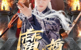 短剧《魔尊下凡渡情劫 (2025)》全集免费在线观看