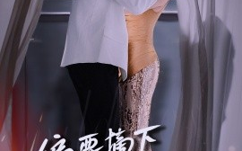 短剧《偏要摘下这朵野玫瑰（60集）燕颢元＆张亚迪 (2025)》全集免费在线观看 