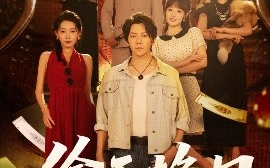 短剧《偷天换日（86集）王梓潇&欧娜 (2025)》全集免费在线观看 