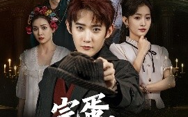 短剧《完蛋，我全家都是高人（81集）田雨晴 (2025)》全集免费在线观看 