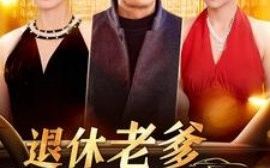 短剧《退休老爹不简单 (2025)》全集免费在线观看