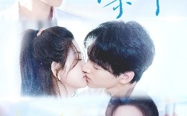 短剧《乖，亲一下（80集）孙文博＆张晗 (2025)》全集免费在线观看