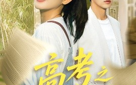 短剧《高考之向阳而生（43集）罗央央&刘锟泓 (2025)》全集免费在线观看