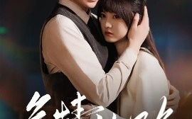短剧《危情沦陷（70集）毛致远&王煜可晴 (2025)》全集免费在线观看