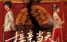 短剧《接亲当天成陌路（50集）(2025)》全集免费在线观看